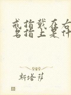 戒指戴在右手无名指上是什么含义