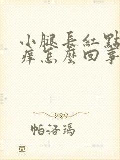 小腿长红点点很痒怎么回事