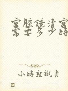 宫腔镜清宫手术需要多少时间