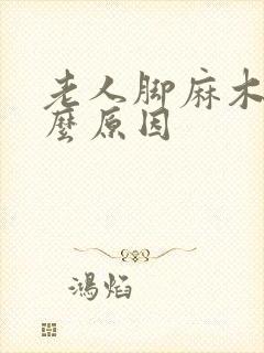 老人脚麻木是什么原因