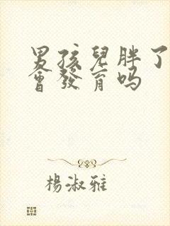 男孩儿胖了乳房会发育吗