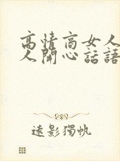 高情商女人哄男人开心话语