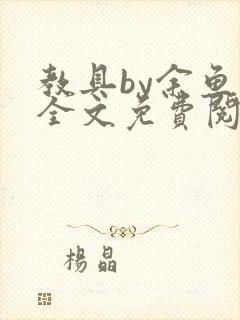 教具by余鱼鱼全文免费阅读