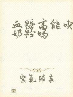 血糖高能吃骆驼奶粉吗封面