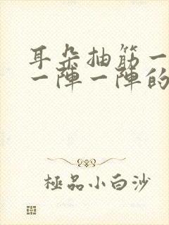 耳朵抽筋一样的一阵一阵的痛