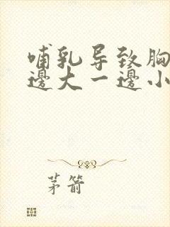 哺乳导致胸部一边大一边小怎么办