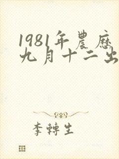 1981年农历九月十二出生的女的命运怎么样