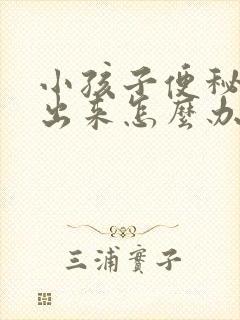 小孩子便秘拉不出来怎么办快速解决