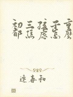 初三孩子重度抑郁焦虑怎么办