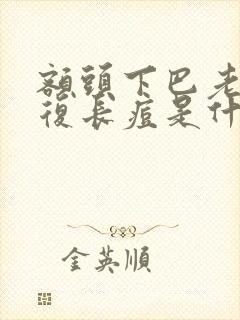 额头下巴老是反复长痘是什么原因