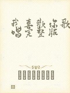 我喜欢你歌曲原唱完整版封面