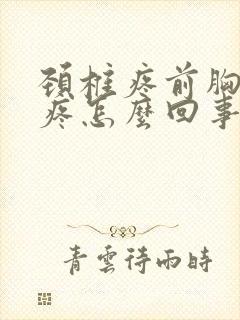 颈椎疼前胸后背疼怎么回事封面