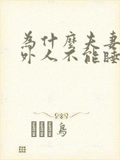 为什么夫妻的床外人不能睡