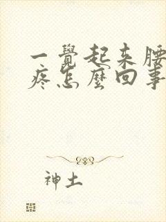 一觉起来腰酸背疼怎么回事封面