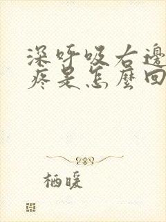 深呼吸右边胸口疼是怎么回事