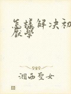 怎样解决初中生厌学