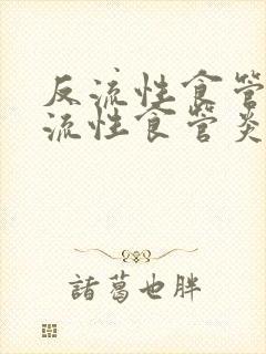 反流性食管炎反流性食管炎怎么治