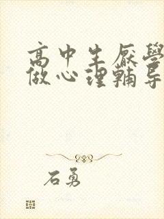 高中生厌学怎样做心理辅导封面