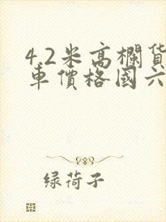 4.2米高栏货车价格国六蓝牌