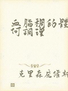 血脂稠的体质如何调理