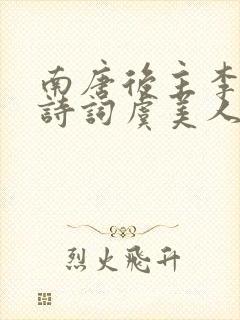 南唐后主李煜的诗词虞美人