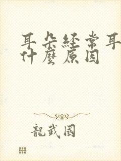 耳朵经常耳鸣是什么原因