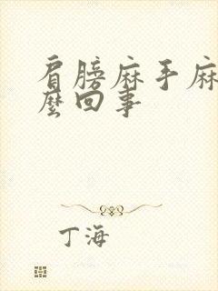 肩膀麻手麻是怎么回事