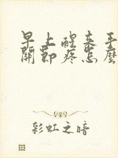 早上醒来手指头关节疼怎么回事封面