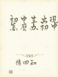 初中生出现厌学怎么办初中生