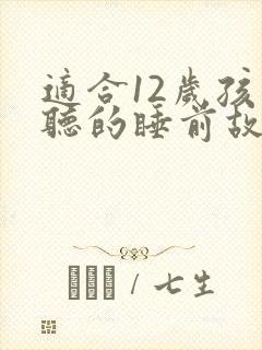 适合12岁孩子听的睡前故事