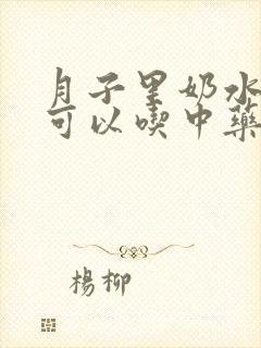 月子里奶水不足可以吃中药调理吗