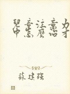 儿童注意力不集中怎么治才好