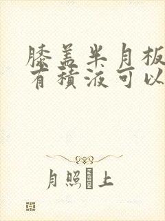 膝盖半月板损伤有积液可以艾灸吗