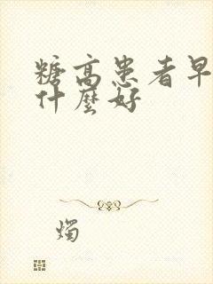 糖高患者早餐吃什么好