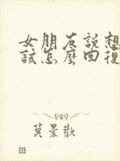 女朋友说想你了该怎么回复