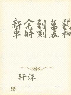 新余到万载的汽车时刻表和票价