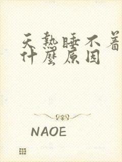 天热睡不着觉是什么原因封面