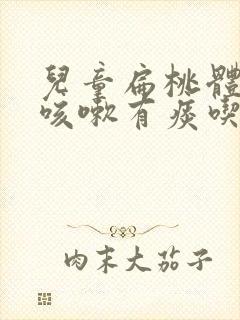 儿童扁桃体发炎咳嗽有痰吃什么药