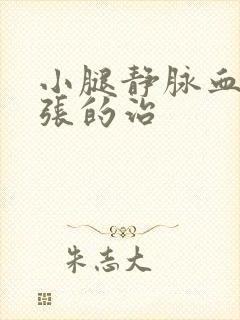 小腿静脉血管曲张的治