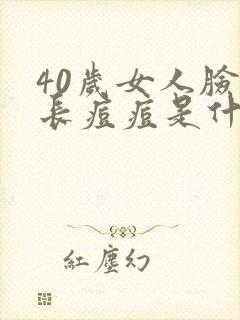 40岁女人脸上长痘痘是什么原因