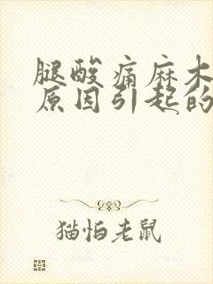 腿酸痛麻木什么原因引起的封面