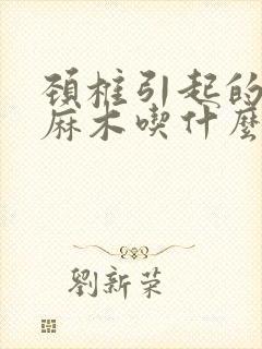 颈椎引起的四肢麻木吃什么药