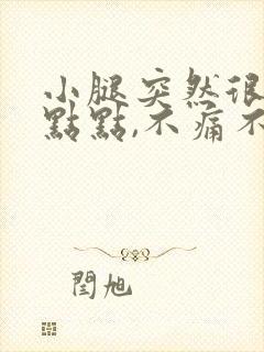 小腿突然很多红点点,不痛不痒