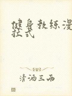 健身教练漫画下拉式