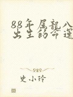 88年属龙八月出生的命运