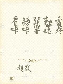 肩膀关节处转动咔咔响还疼怎么治疗