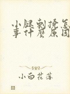 小腿刺挠怎么回事什么原因封面