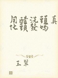 用醋洗头真能软化头发吗封面