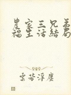 农家三兄弟的幸福生活结局红枫叶