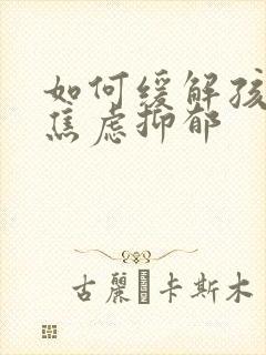 如何缓解孩子的焦虑抑郁封面